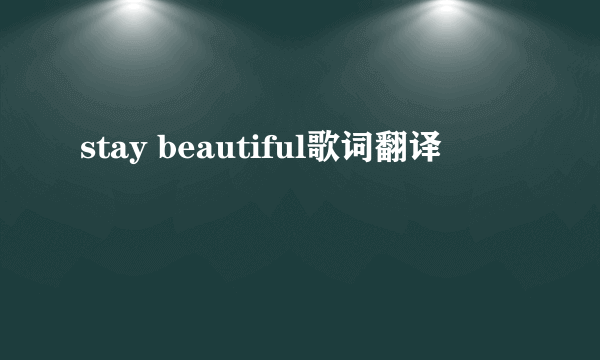 stay beautiful歌词翻译