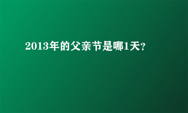 2013年的父亲节是哪1天？