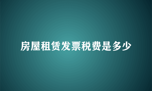 房屋租赁发票税费是多少