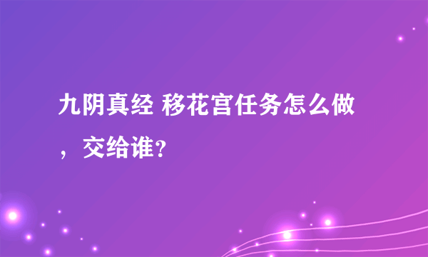 九阴真经 移花宫任务怎么做，交给谁？