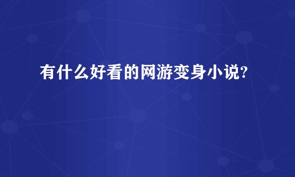 有什么好看的网游变身小说?