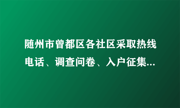 随州市曾都区各社区采取热线电话、调查问卷、入户征集、居民议事会等方式征集居民需求，让每一位居民都能参与到社区决策中，共同决定老旧小区安装电梯、燃气改造等公共项目。上述做法（　　）①确立了人民当家作主地位，实现国家公共事务由众人商量②方便居民充分行使参与权和表达权③完善基层监督体系，落实了人民当家作主④将协商民主引入基层，提升基层治理能力A.①②B.①③C.②④D.③④