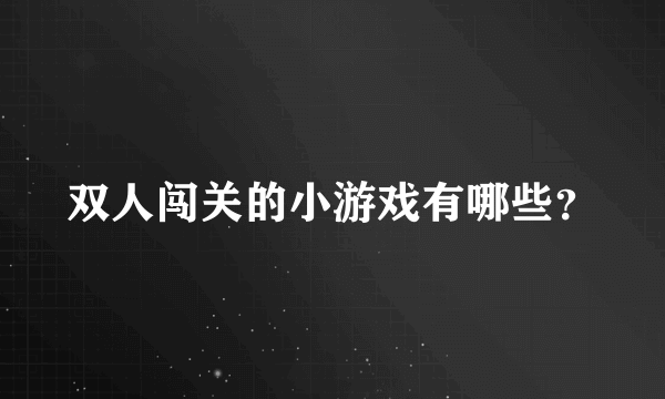 双人闯关的小游戏有哪些？