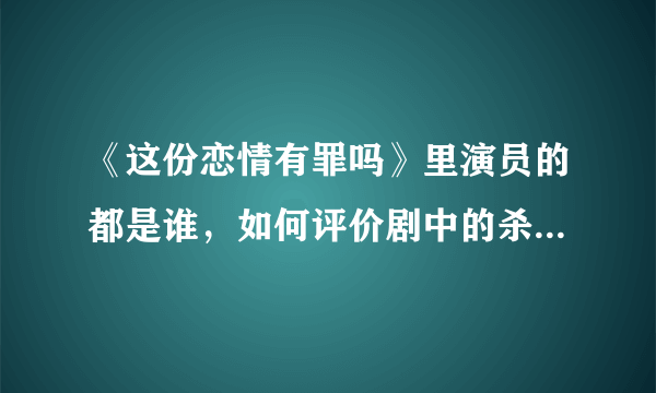 《这份恋情有罪吗》里演员的都是谁，如何评价剧中的杀马特画风？