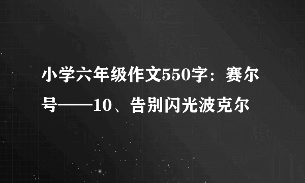 小学六年级作文550字：赛尔号——10、告别闪光波克尔