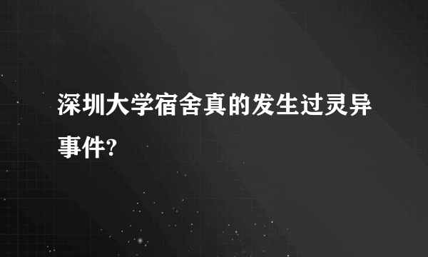 深圳大学宿舍真的发生过灵异事件?