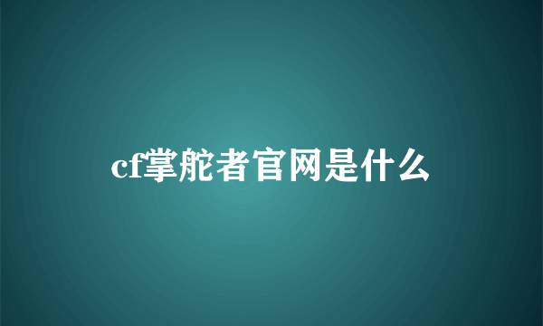 cf掌舵者官网是什么