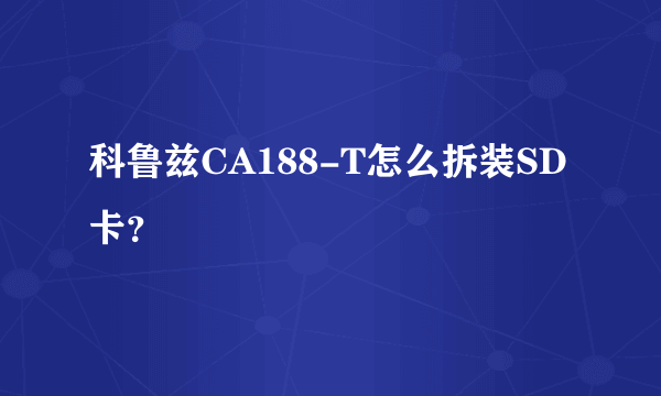 科鲁兹CA188-T怎么拆装SD卡？