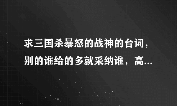 求三国杀暴怒的战神的台词，别的谁给的多就采纳谁，高顺陈宫等