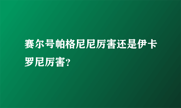 赛尔号帕格尼尼厉害还是伊卡罗尼厉害？