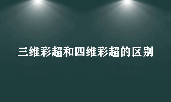 三维彩超和四维彩超的区别