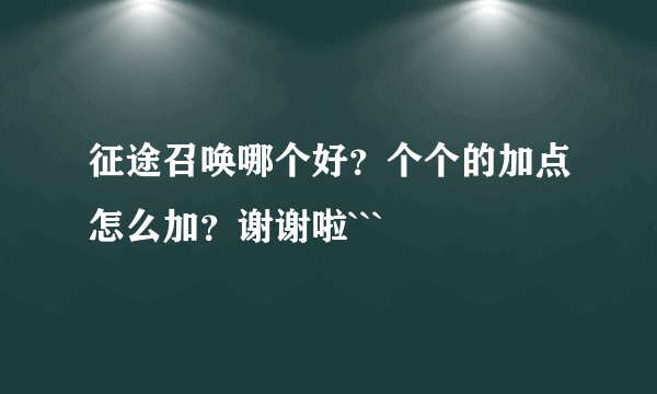 征途召唤哪个好？个个的加点怎么加？谢谢啦```