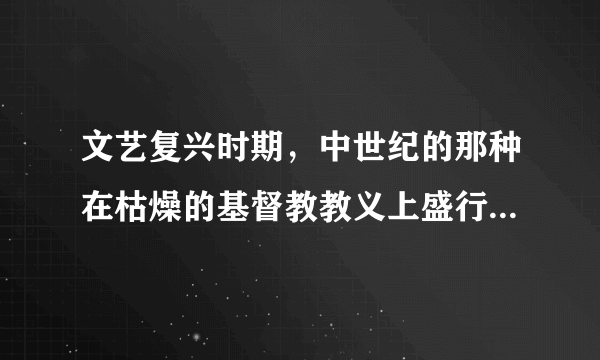 文艺复兴时期，中世纪的那种在枯燥的基督教教义上盛行的禁欲主义、藐视财富和甘于清贫的观念受到挑战。而对拥有财富的褒扬不绝于耳，倾向拥抱文明开化、现世享乐的乐观主义生活情趣。这说明文艺复兴（　　）A. 促进了人们的思想解放B. 刺激了近代民族国家的形成C. 推动了市民阶层的兴起D. 提出了推翻封建专制的愿望