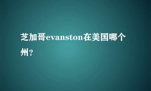 芝加哥evanston在美国哪个州？