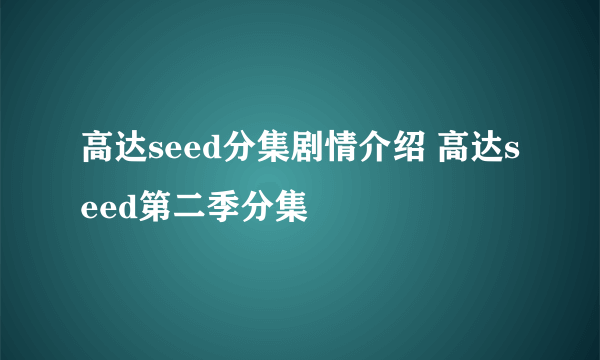 高达seed分集剧情介绍 高达seed第二季分集