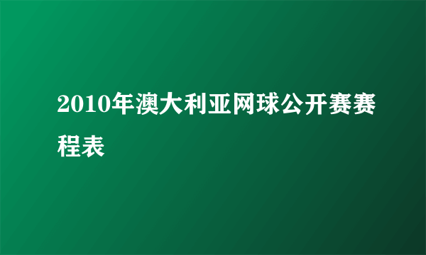 2010年澳大利亚网球公开赛赛程表