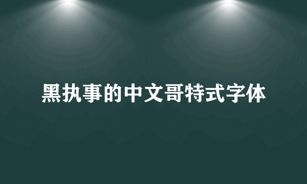 黑执事的中文哥特式字体