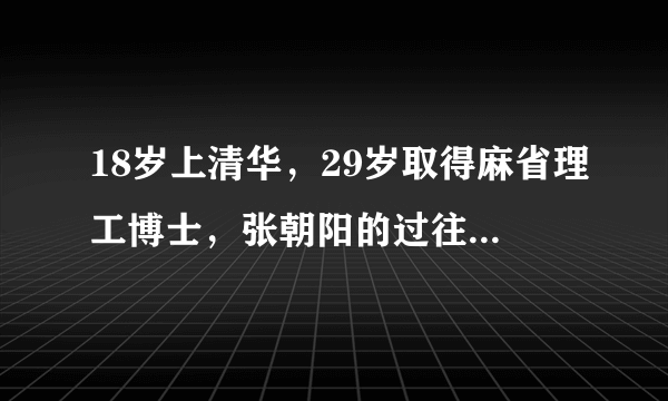 18岁上清华，29岁取得麻省理工博士，张朝阳的过往如此辉煌