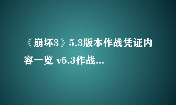 《崩坏3》5.3版本作战凭证内容一览 v5.3作战凭证更新