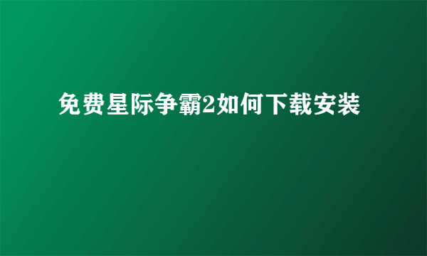 免费星际争霸2如何下载安装