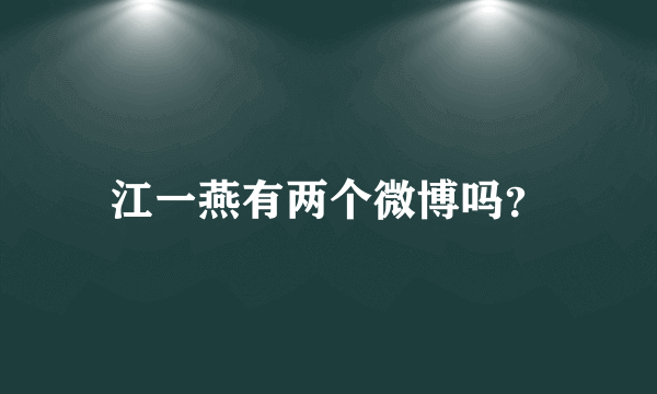 江一燕有两个微博吗？