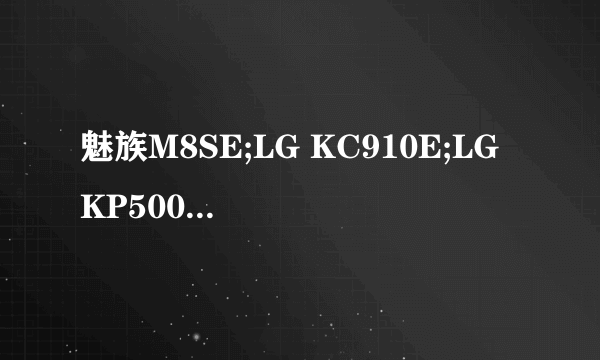 魅族M8SE;LG KC910E;LG KP500;三星SGH-F488E;飞利浦X806哪个好