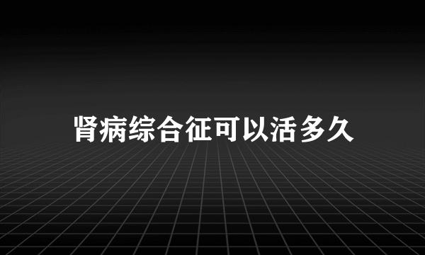 肾病综合征可以活多久