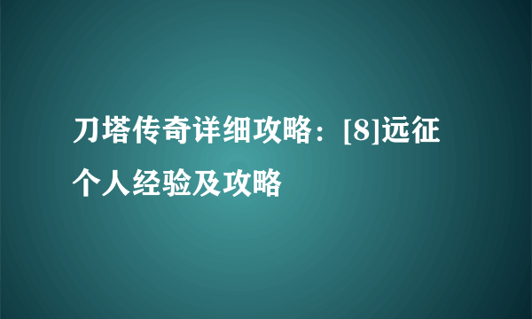 刀塔传奇详细攻略：[8]远征个人经验及攻略