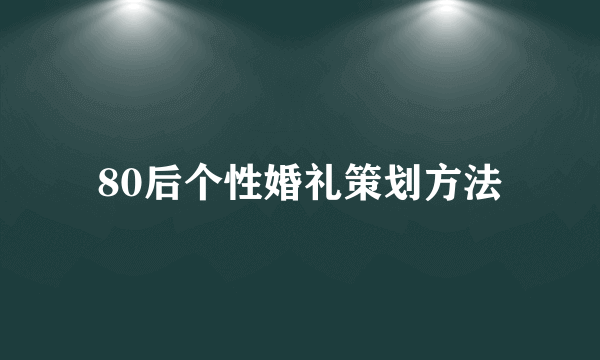 80后个性婚礼策划方法