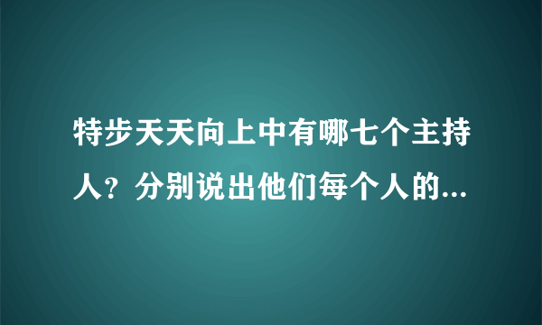 特步天天向上中有哪七个主持人？分别说出他们每个人的性格特点！