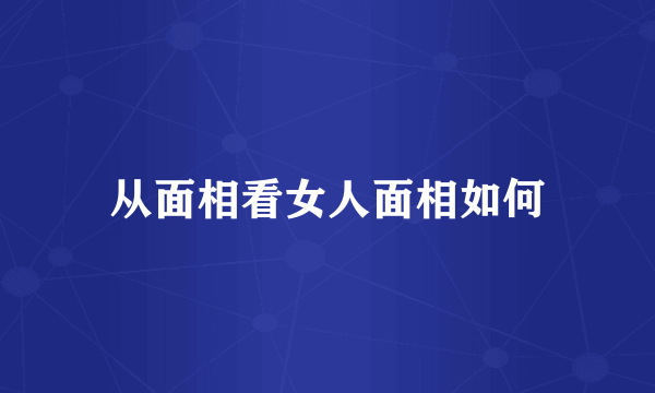 从面相看女人面相如何