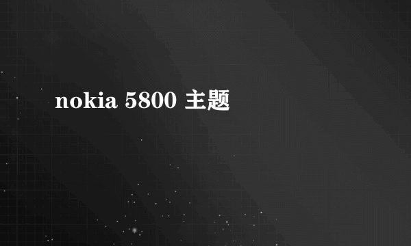 nokia 5800 主题