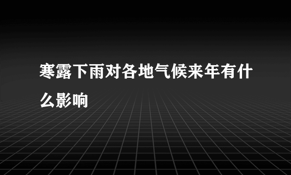 寒露下雨对各地气候来年有什么影响