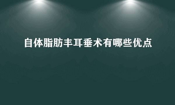 自体脂肪丰耳垂术有哪些优点