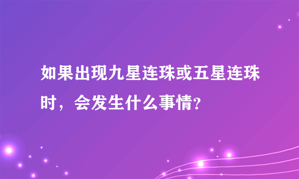 如果出现九星连珠或五星连珠时，会发生什么事情？