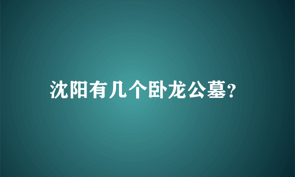 沈阳有几个卧龙公墓？