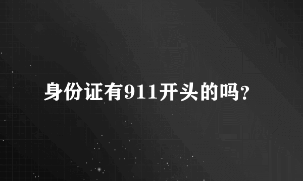 身份证有911开头的吗？