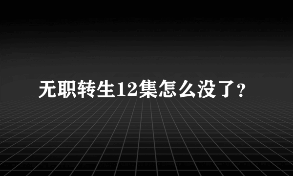 无职转生12集怎么没了？