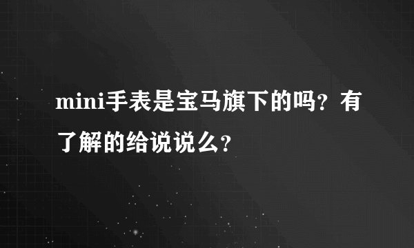 mini手表是宝马旗下的吗？有了解的给说说么？