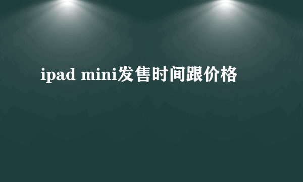 ipad mini发售时间跟价格