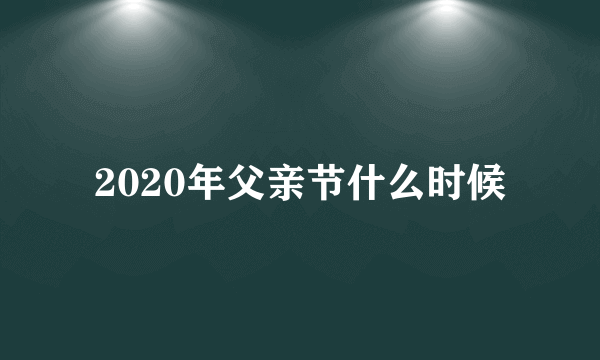 2020年父亲节什么时候