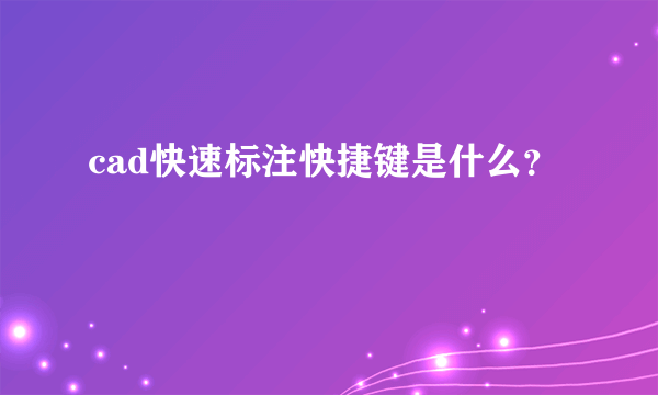 cad快速标注快捷键是什么？