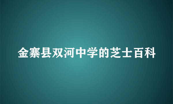 金寨县双河中学的芝士百科