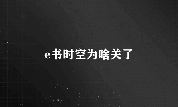 e书时空为啥关了