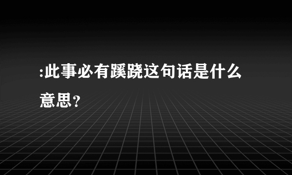 :此事必有蹊跷这句话是什么意思？