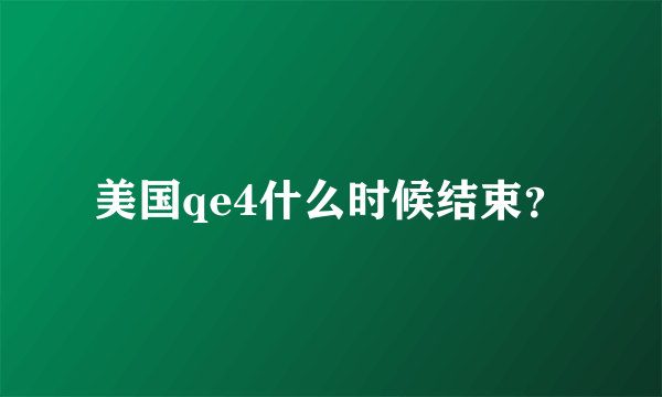 美国qe4什么时候结束？