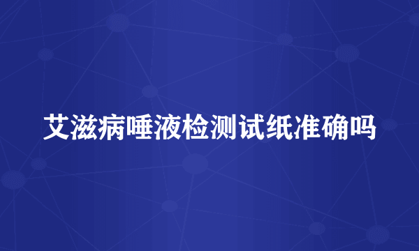 艾滋病唾液检测试纸准确吗