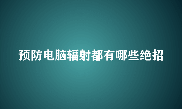 预防电脑辐射都有哪些绝招