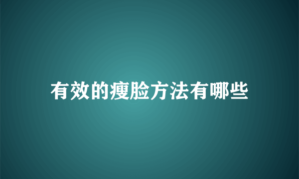 有效的瘦脸方法有哪些