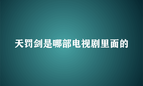 天罚剑是哪部电视剧里面的